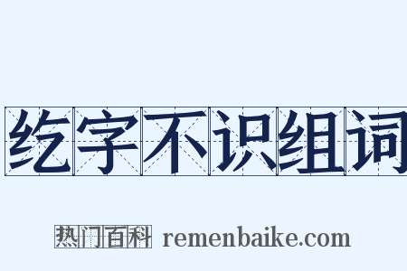 纥字不识组词是什么意思的图片
